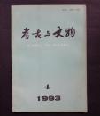 考古与文物 1993年双月刊1、2、3、4、5、6全，合售