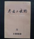 考古与文物 1993年双月刊1、2、3、4、5、6全，合售