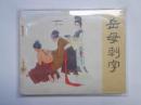 岳母刺字（岳传之三）连环画  私藏品好近95品