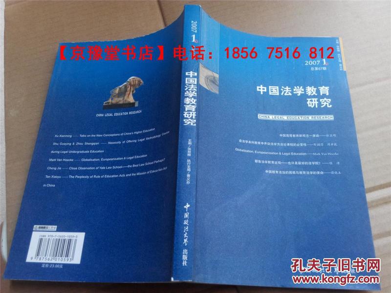 中国法学教育研究2007.1