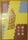 中国文化名人评传丛书《中国十大高僧》