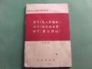 学习毛主席著作辅导读物   学习《为人民服务》《纪念白求恩》《愚公移山》