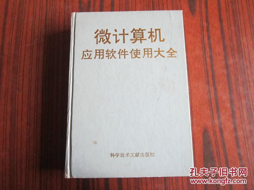 微計算機應(yīng)用軟件使用大全