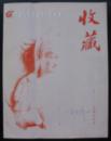 ★《收藏》杂志第51期～100期总目录 ★