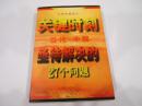 关键时刻：当代中国亟待解决的27个问题（97年今日中国版）