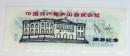 中国共产党庐山会议会址旅游纪念 【1张】