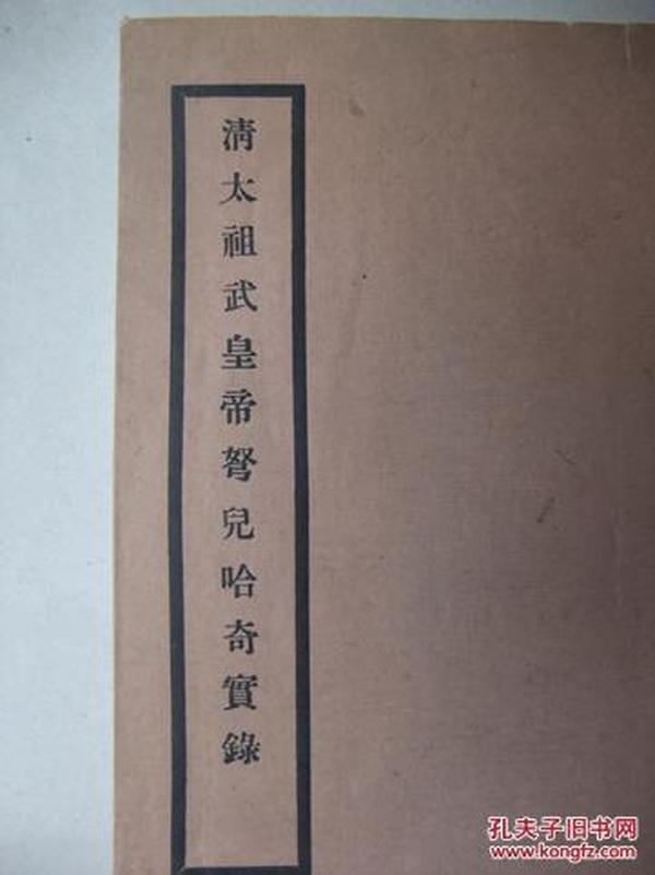 线装本-----清太祖武皇帝弩儿哈奇实录(有故宫博物院印章)-------品好，