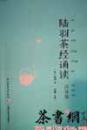 茶书网：《陆羽茶经诵读：注音版》