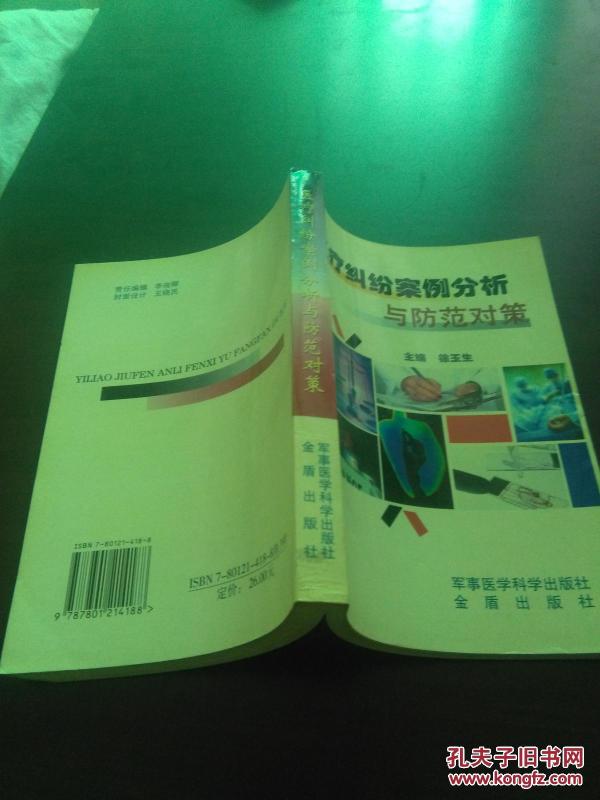 医疗纠纷案例分析与防范对策