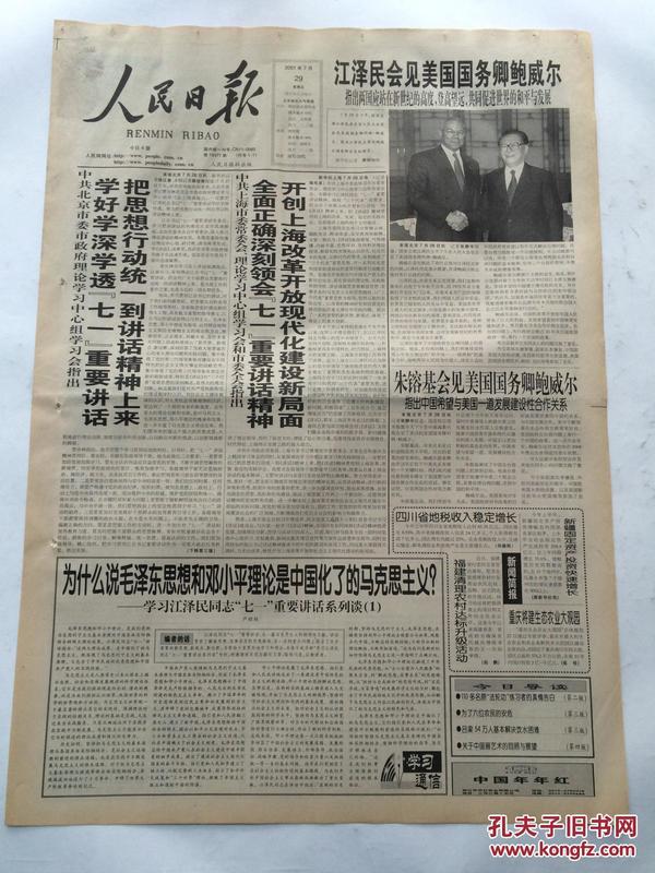 人民日报2001年7月29日【为什么说毛泽东思想和邓小 平理论是中国化了的马克思主义？/关于中国画艺术的回顾与展望】