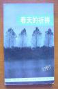 春天的祈祷〔作者签名本〕