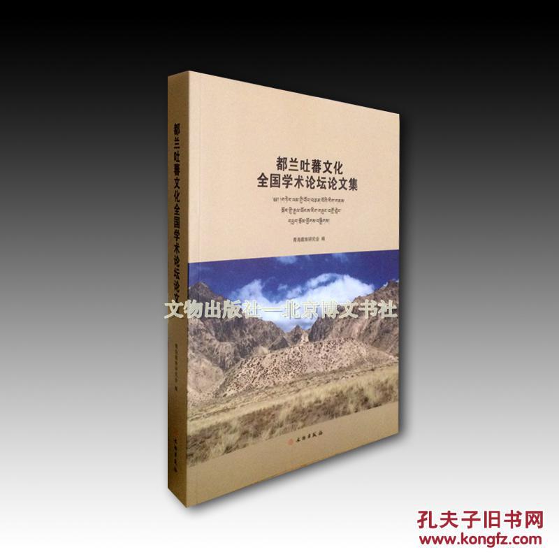 都兰吐番文化全国学术论坛论文集