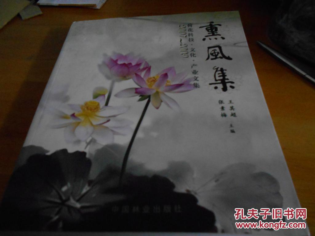 熏风集--2007-2009荷花科技·文化·产业文集--夹1叶澳门23届全国荷花展主办方民政总署管委会副主席张素梅英文签名赠书函