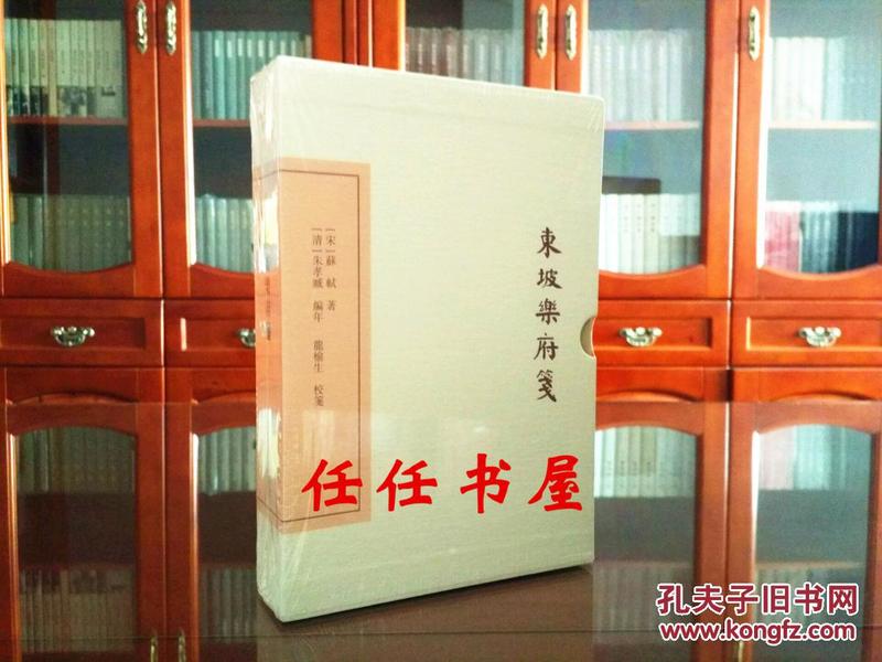 中国古典文学丛书：东坡乐府笺（典藏本）