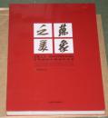 《万象之美--2014中国国家画院青年画院中国画作品集》（ 全新未开封，精装8开）