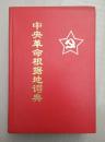 中央革命根据地词典（硬精装本，仅印2000册，1993年一版一印）