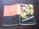 火灾原因调查