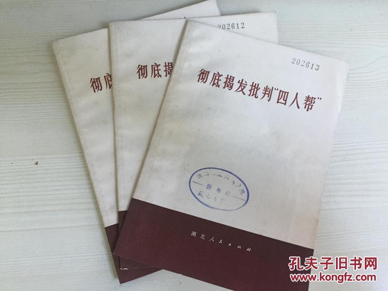 76年湖北人民出版社一版一印《彻底揭发批判“四人帮”》有毛主席语录B6