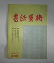 书法艺术      1991年第4期