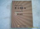 《紫金文化成就紫金神话：夯实持续发展之基》2009年1版1印。