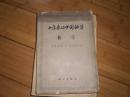 《十年来的中国科学：数学1949-1959》，1959年一版一印，印量1030