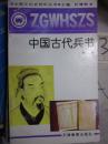 中国古代兵书(中国文化史知识丛书)