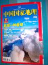 【中国国家地理】  2011年3期 ----盐专辑（上）  总第605期