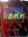 红旗飘飘中国共产党历史上的今天1921一2001
