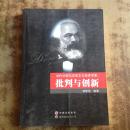 当代中国马克思主义经济学家:批判与创新  .刘思华编著  世界图书出版广东有限公司正版