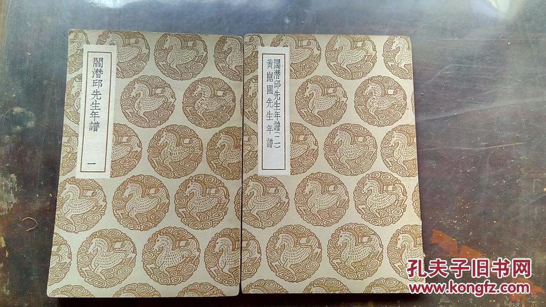 阎潜邱先生年谱，黄崑圃先生年谱1-2册