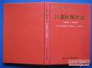 重庆市江北区粮食志 1986--2005  附江北区粮油志 民国元年-1985年