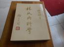 林氏内科学【国医林天樹一代名著绝对好书，私藏品好】