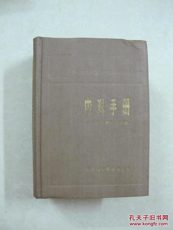 内科手册（一版一印、中国精品书、中国绝版书）