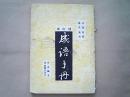 分类注释各界适用【成语手册】增订本=全一册（民国37年8月新增一版）