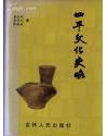 四平文化史略（扉页有赠书者签名）