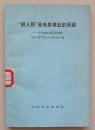 “四人帮”是电影事业的死敌-----文化部电影系统揭批“四人帮”罪行大会发言汇编