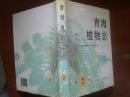 青海植物志.第2卷/劉尚武+