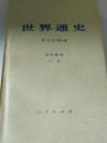 世界通史.近代部分 下册