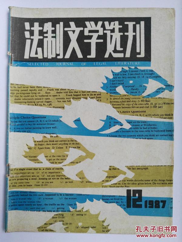 《法制文学选刊》  1987.12  总第36期