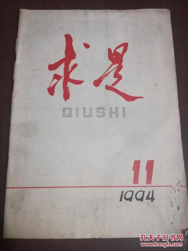 求是 1994/11