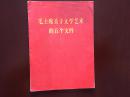 毛主席关于文学艺术的五个文件