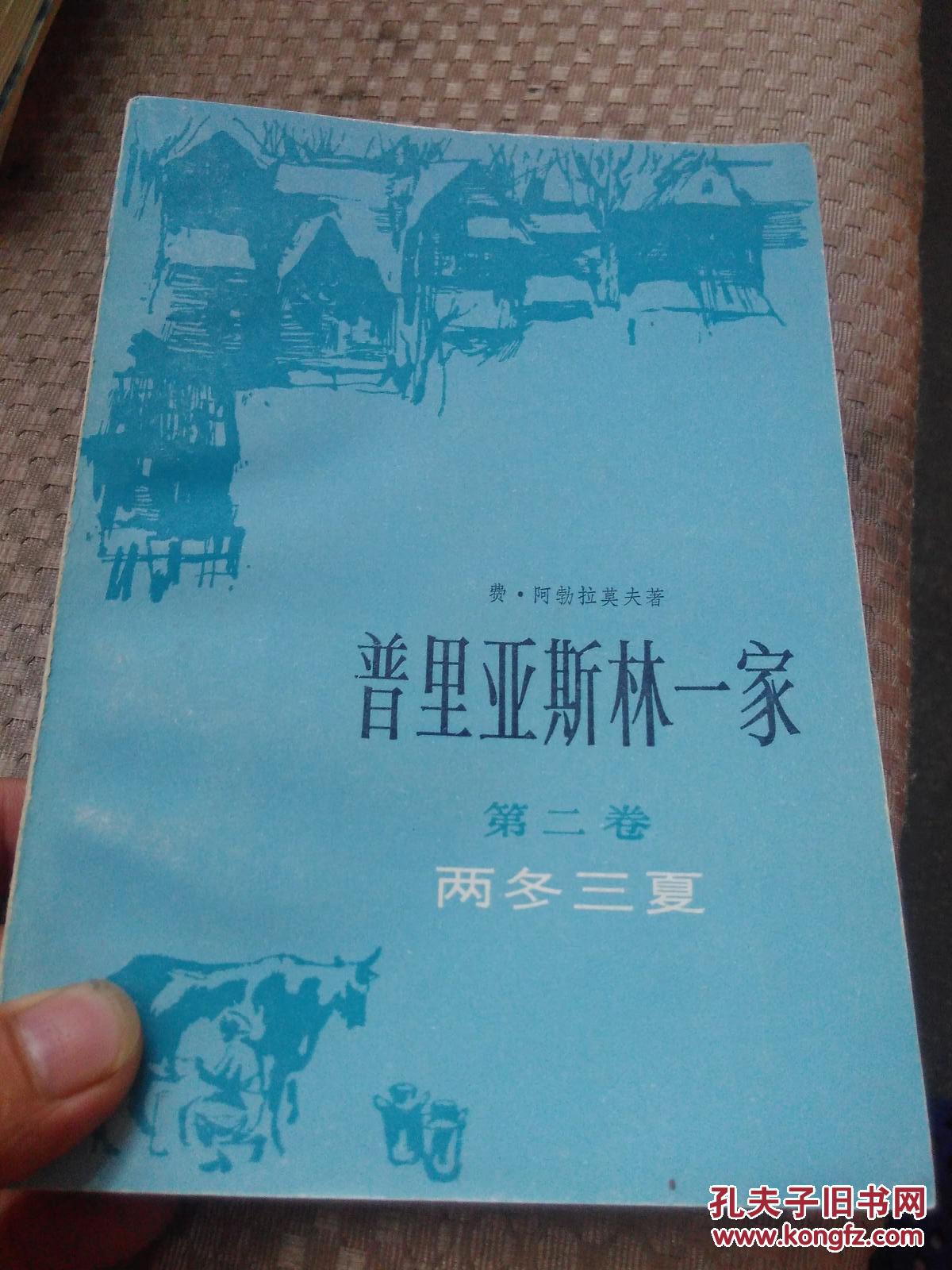 普里亚斯林一家 第二卷 两冬三夏