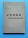 正交试验法在农业科学试验中的应用·