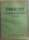 台湾财政之研究 （自殖民主义财政到民生主义财政）（台湾研究丛刊类
