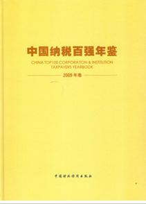 中国纳税百强年鉴 2009年卷