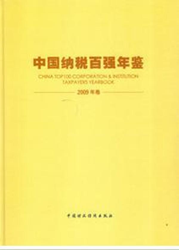 中国纳税百强年鉴 2009年卷