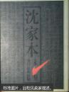 沈家本未刻书集纂（全两册）