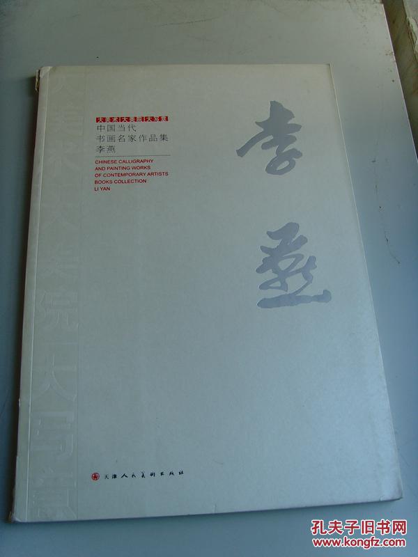 李燕：《大美术 大美院 大写意 中国当代书画名家作品集》清华大学美术学院教授/中国美术家协会会员-15(补图4)