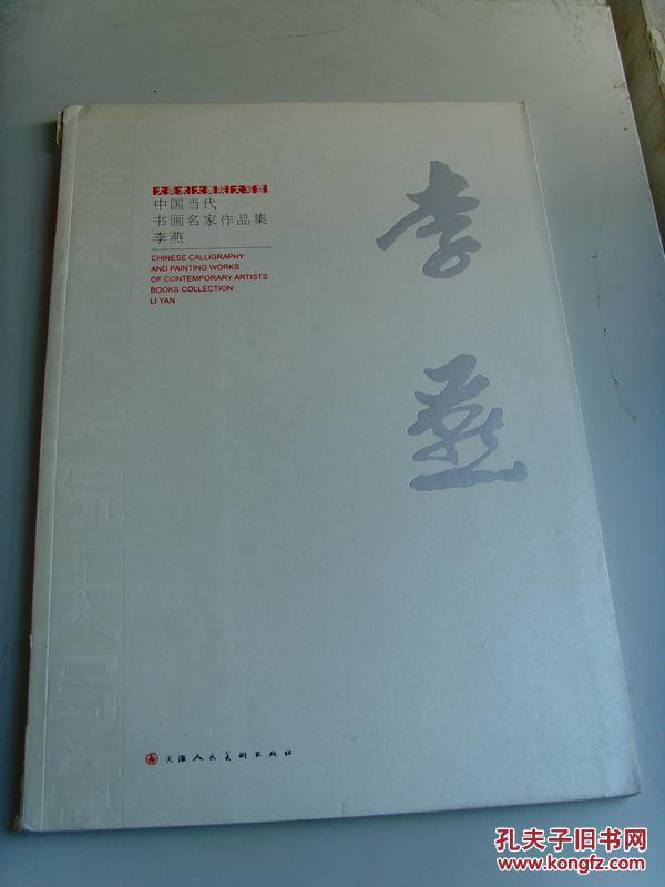 李燕：《大美术 大美院 大写意 中国当代书画名家作品集》清华大学美术学院教授/中国美术家协会会员-15(补图4)