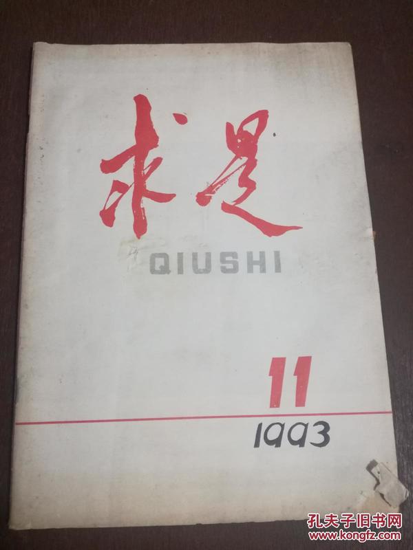 求是 1993/11